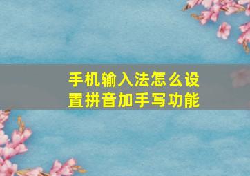 手机输入法怎么设置拼音加手写功能