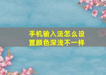 手机输入法怎么设置颜色深浅不一样