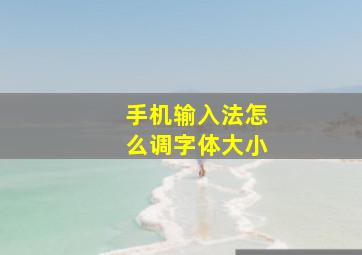 手机输入法怎么调字体大小