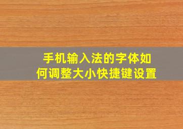 手机输入法的字体如何调整大小快捷键设置