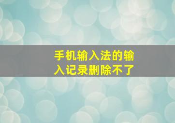 手机输入法的输入记录删除不了