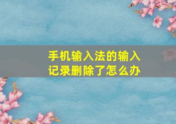 手机输入法的输入记录删除了怎么办