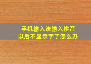 手机输入法输入拼音以后不显示字了怎么办