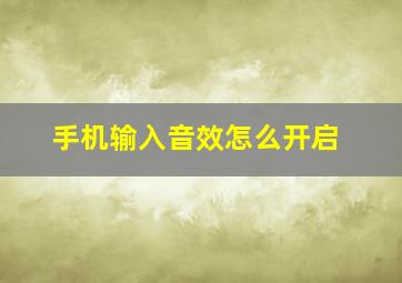 手机输入音效怎么开启