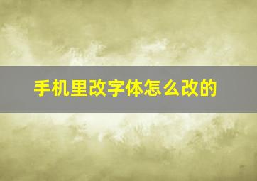 手机里改字体怎么改的