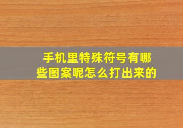 手机里特殊符号有哪些图案呢怎么打出来的