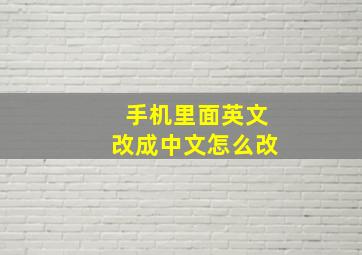 手机里面英文改成中文怎么改