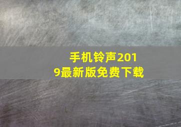 手机铃声2019最新版免费下载