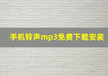 手机铃声mp3免费下载安装