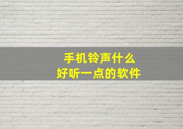 手机铃声什么好听一点的软件