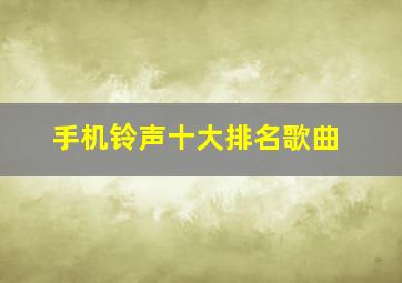 手机铃声十大排名歌曲