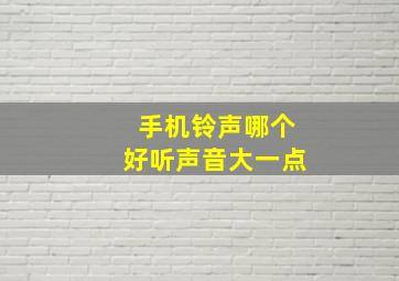 手机铃声哪个好听声音大一点