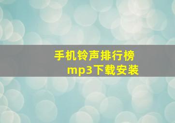 手机铃声排行榜mp3下载安装