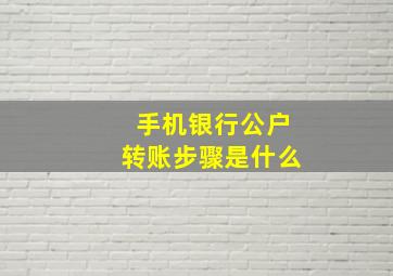 手机银行公户转账步骤是什么