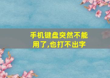 手机键盘突然不能用了,也打不出字