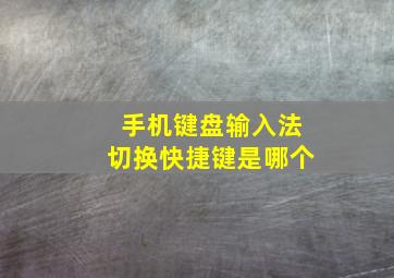 手机键盘输入法切换快捷键是哪个