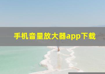 手机音量放大器app下载