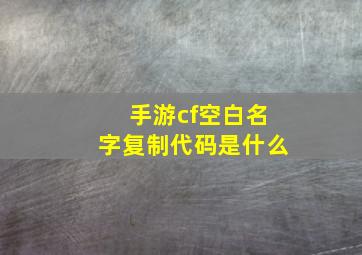 手游cf空白名字复制代码是什么