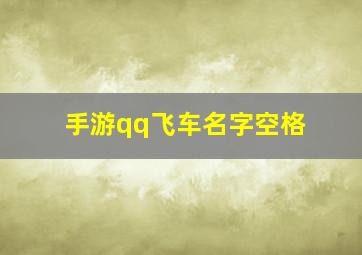 手游qq飞车名字空格