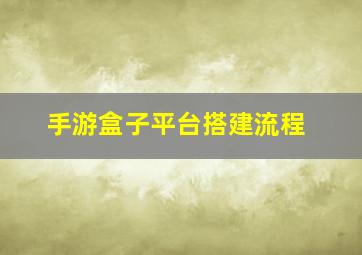 手游盒子平台搭建流程