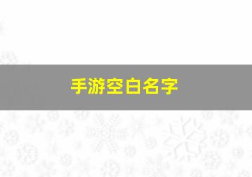 手游空白名字