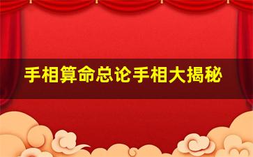 手相算命总论手相大揭秘