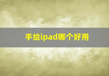 手绘ipad哪个好用