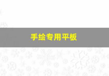 手绘专用平板