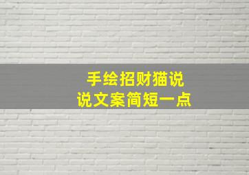 手绘招财猫说说文案简短一点