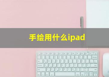 手绘用什么ipad