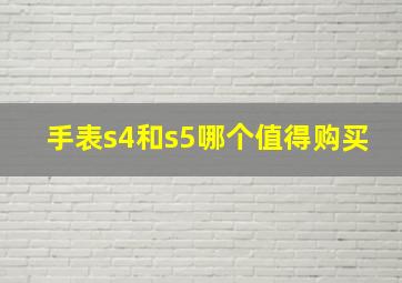 手表s4和s5哪个值得购买