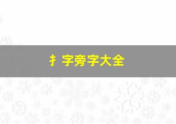 扌字旁字大全