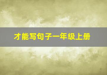 才能写句子一年级上册