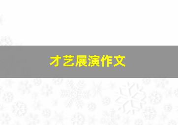 才艺展演作文