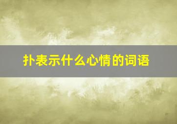 扑表示什么心情的词语