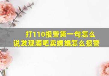 打110报警第一句怎么说发现酒吧卖嫖娼怎么报警