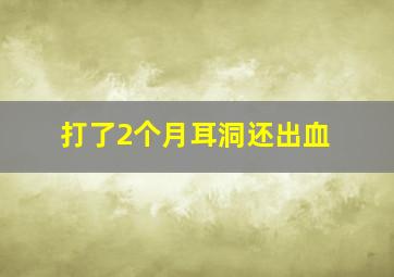 打了2个月耳洞还出血