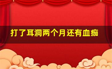 打了耳洞两个月还有血痂