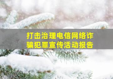 打击治理电信网络诈骗犯罪宣传活动报告