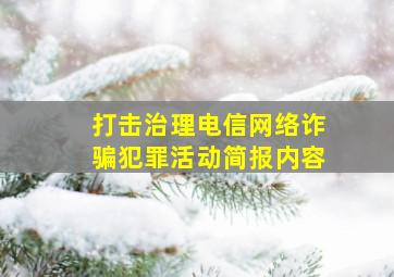 打击治理电信网络诈骗犯罪活动简报内容