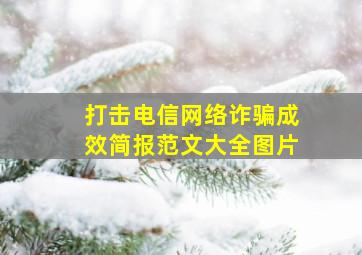 打击电信网络诈骗成效简报范文大全图片