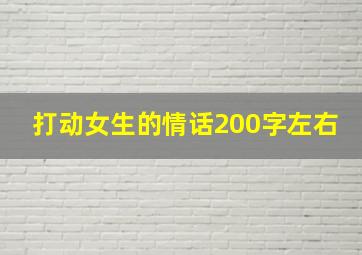 打动女生的情话200字左右