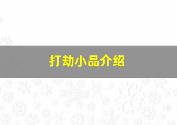 打劫小品介绍