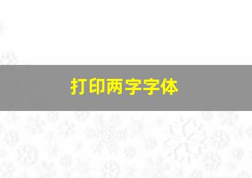 打印两字字体