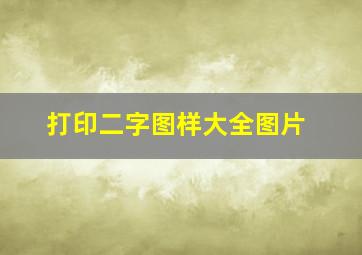 打印二字图样大全图片