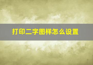 打印二字图样怎么设置