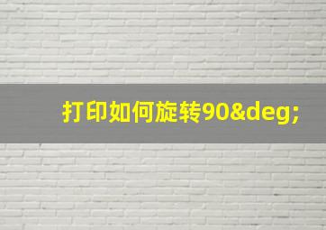 打印如何旋转90°