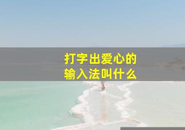 打字出爱心的输入法叫什么