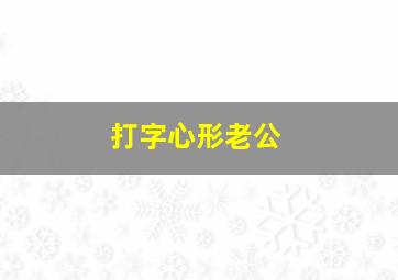 打字心形老公