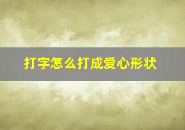 打字怎么打成爱心形状